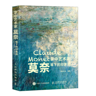 莫奈笔下 印象派 灌木文化 正版 社 掌中艺术家 人民邮电出版 9787115607911 图书