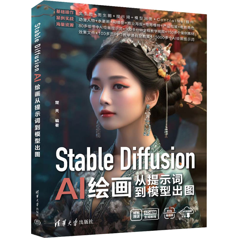 正版图书 Stable Diffusion Al绘画从提示词到模型出图 楚天 清华大学出版社 9787302656333