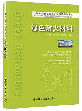 正版图书 绿色耐火材料/中国水泥行业节能环保知识问答丛书 袁林，陈雪峰，刘锡俊 中国建材工业出版社 9787516010549