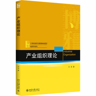 正版图书 产业组织理论 汪浩 北京大学出版社 9787301314463