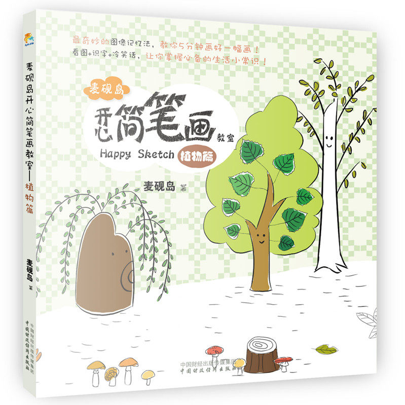 正版图书 麦砚岛开心简笔画教室（植物篇）奇妙的图像记忆法，超萌的卡通形象，5分钟画好一幅画！&nbsp 麦砚岛　著 中国财政经济