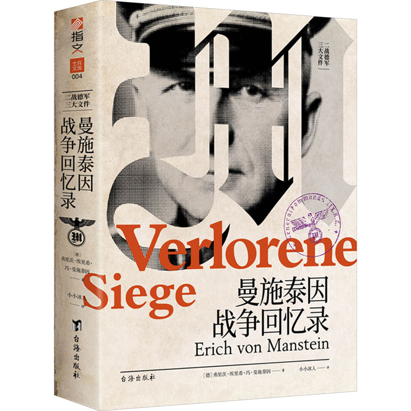 正版图书 曼施泰因战争回忆录 作者：[德]海因茨·威廉·古德里安 / 译者：小小冰人 台海出版社 9787516837252