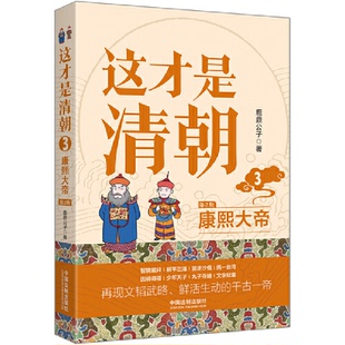 第2版 这才是清朝.3.康熙大帝 鹿鼎公子 中国法制出版 9787521629101 正版 社 图书
