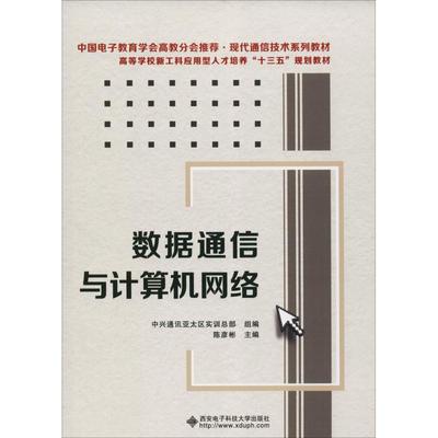 正版图书 数据通信与计算机网络 陈彦彬 中兴通讯亚太区实训总部 西安电子科技大学出版社 9787560650043