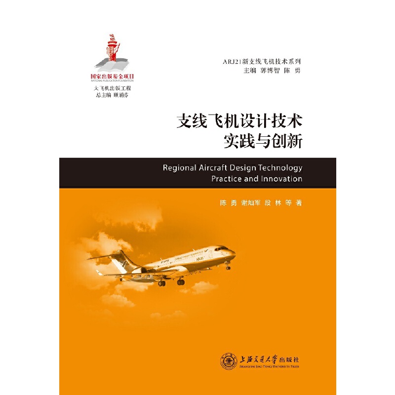 正版图书 支线飞机设计技术实践与创新(精)/ARJ21新支线飞机技术系列 陈勇 谢灿军 段林 等 著 上海交通大学出版社 9787313185570
