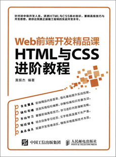 9787115432957莫振杰人民邮电出版 正版 Web前端开发精品课HTML与CSS进阶教程 图书 社