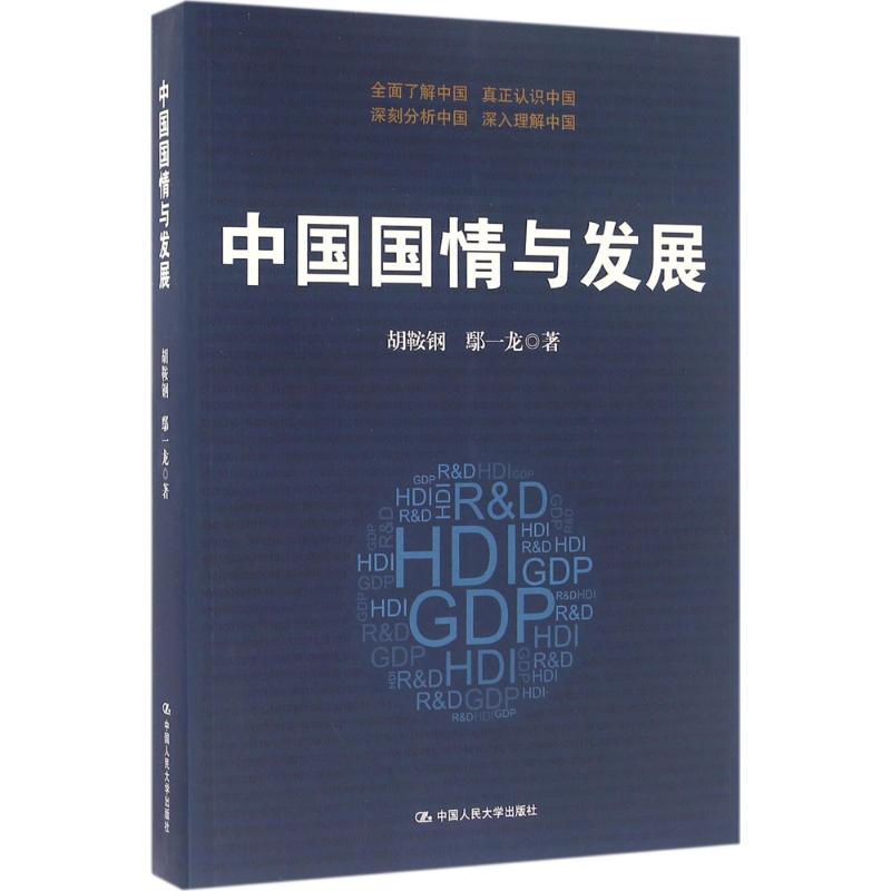 正版图书 中国国情与发展 胡鞍钢 鄢一龙 中国人民大学出版社 9787300208282