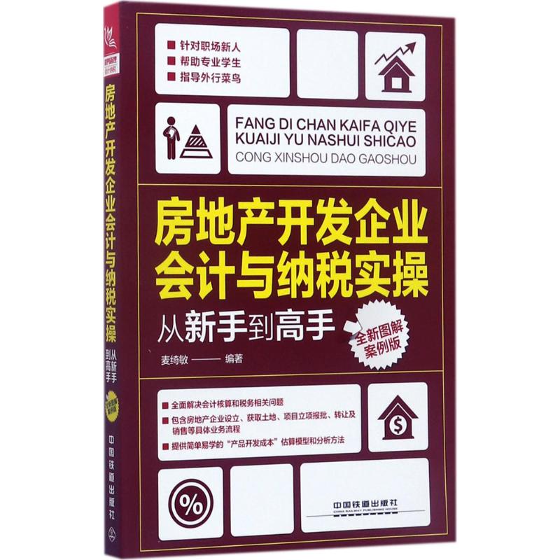 正版图书 房地产开发企业会计与纳税实操从新手高（全新图解案例版） 麦绮敏 中国铁道出版社 9787113234386