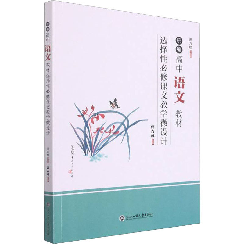 正版图书 统编高中语文教材选择必修课文教学微设计 洪方煜 浙江工商大学出版社 9787517848820