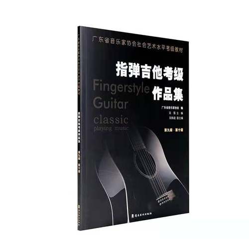 正版图书 指弹吉他考级作品集（第九级-第十级）  [Fingerstyle Guitar Classic Playing Music] 广东省音乐家协会 岭南美术出版社