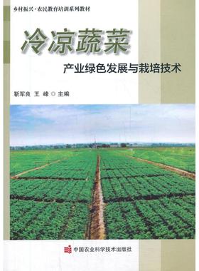 正版图书 冷凉蔬菜产业绿色发展与栽培技术 靳军良,王峰 中国农业科学技术出版社有限公司 9787511648013