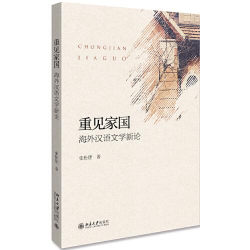 正版图书 重见家国 海外汉语文学新论 张松建 北京大学出版社 9787301305522