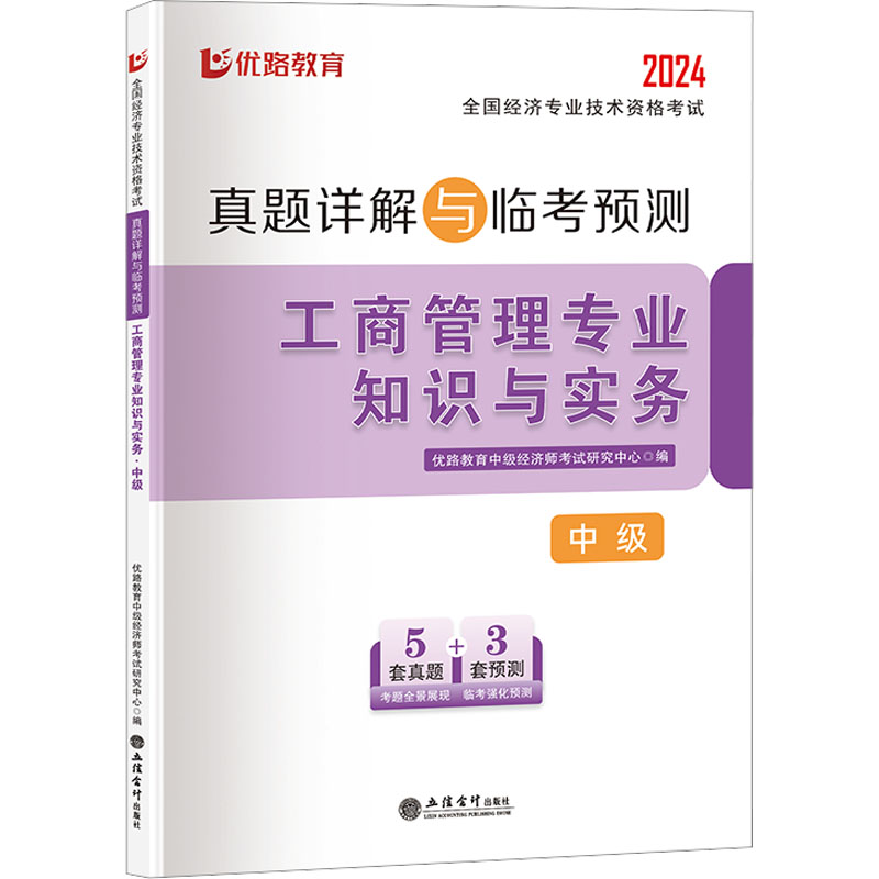 正版图书 全国经济专业技术资格真题详解与临考预测 工商管理专业知识与实务 中级 2024 优路教育中级经济师研究中心 编 立信会计