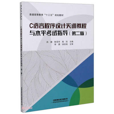 正版图书 C语言程序设计实训教程与水平考试指导第二版 9787113266141肖捷  陈雪芳  敖欣  主编中国铁道有限公司出版社