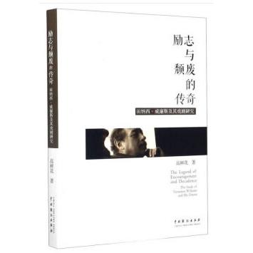 正版图书 励志与颓废的传奇 田纳西·威廉斯及其戏剧研究 高鲜花 著 中国戏剧出版社 9787104048954