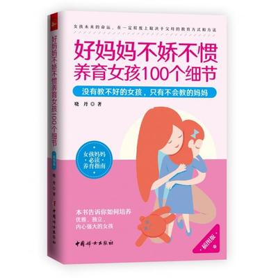 正版图书 好妈妈不娇惯养女孩100个细节(插图版) 晓丹 中国妇女出版社 9787512717916