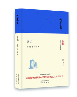 正版图书 大家小书:常识（精装） 9787200120127周有光北京出版社