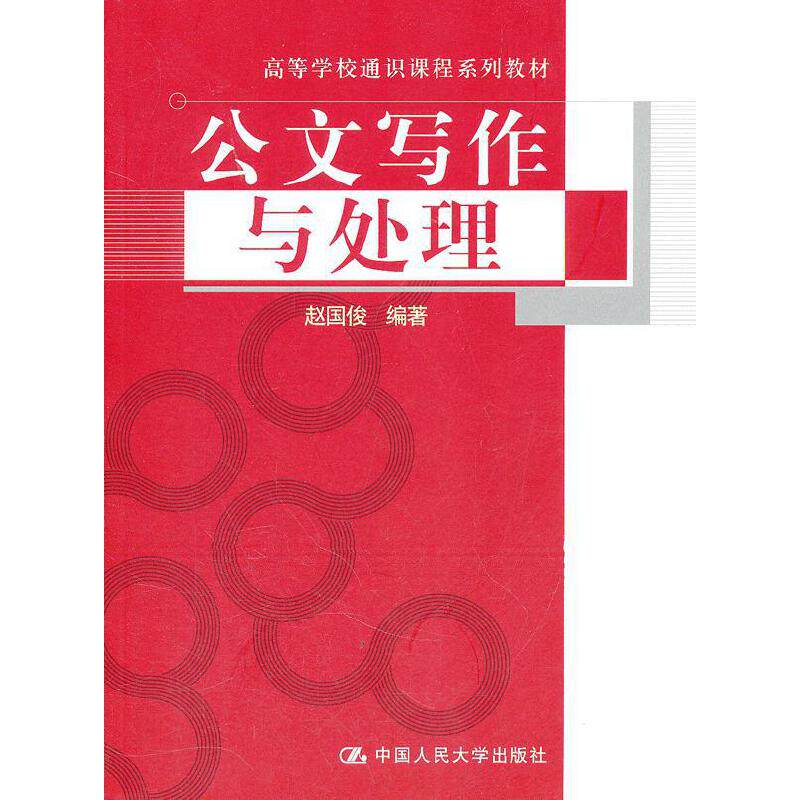 正版图书 公文写作与处理 赵国俊 中国人民大学出版社 9787300145600