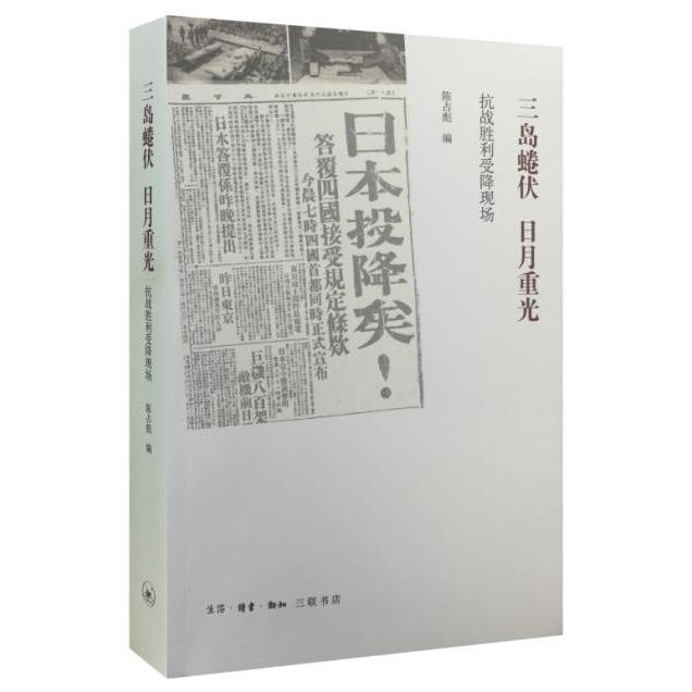正版图书 三岛蜷伏 日月重光：抗战胜利受降现场 陈占彪　编 生活.读书.新知三联书店 9787108053879
