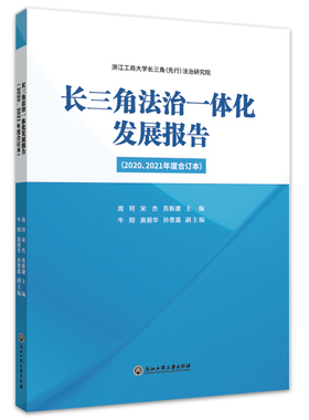 正版图书 长三角法治一体化发展报告（2020、2021年度合订本） 浙江工商大学长三角（先行）法治研究院 浙江工商大学出版社 978751
