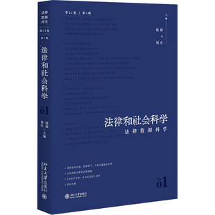 正版图书 法律和社会科学(第21卷第1辑)：法律数据科学 侯猛,刘庄 主编 北京大学出版社 9787301358245