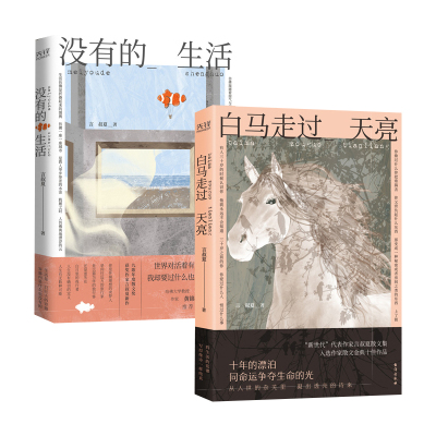 正版图书 言叔夏经典散文集：白马走过天亮+没有的生活 言叔夏 著，新华先锋 出品 台海出版社 9787516826751