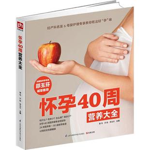 贾会云 图书 许 正版 凤凰含章 社 曹 江苏科学技术出版 怀孕40周营养大全 9787553757476 伟 出品 鼓