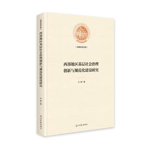 图书 社 西部地区基层社会治理创新与规范化建设研究 光明日报出版 9787519461812 朱懿 正版