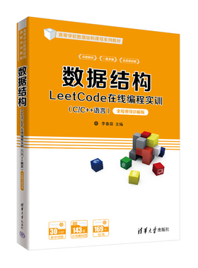 正版图书 数据结构LeetCode在线编程实训(C/C++语言) 全程视频讲解版 李春葆 尹为民 蒋晶珏 喻丹丹 蒋林 清华大学出版社 97873026