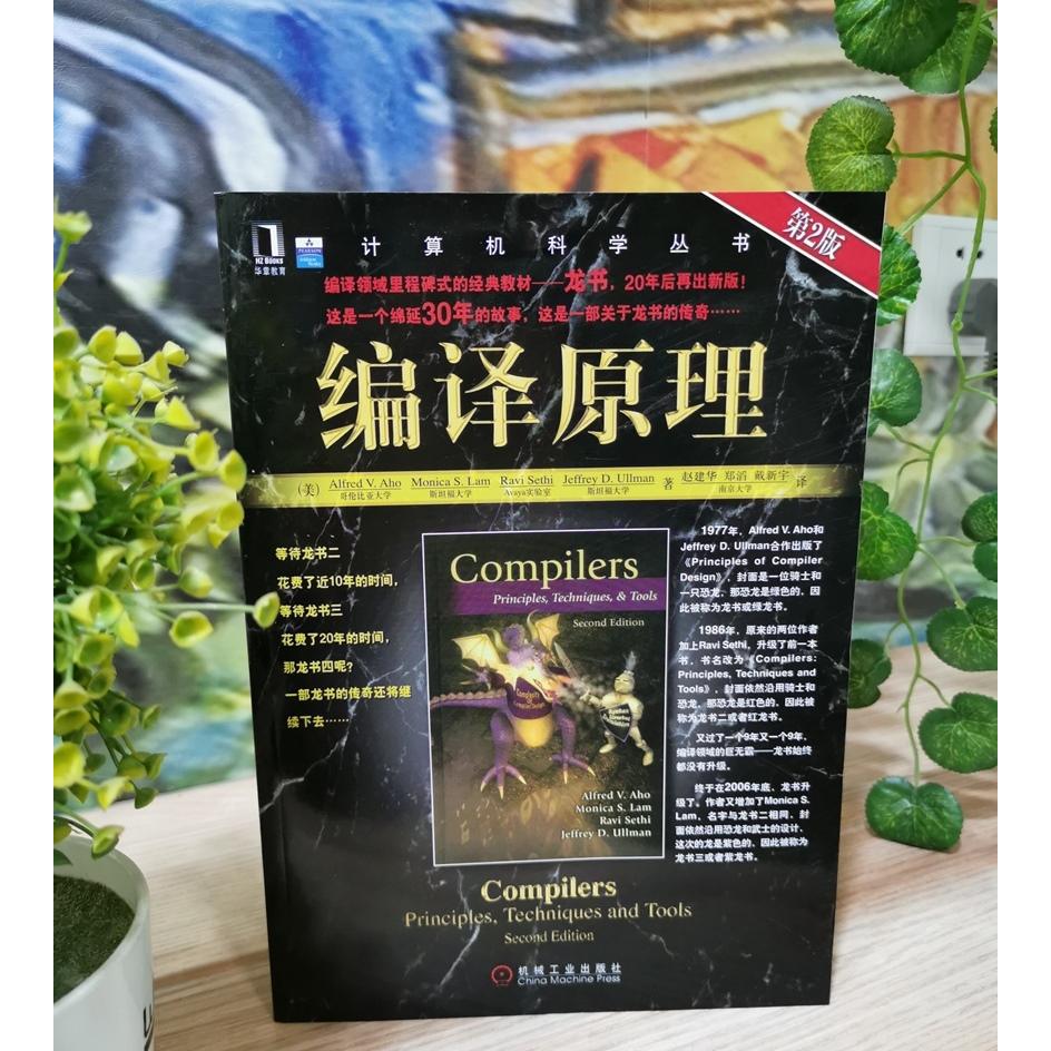 正版图书 编译原理（第2版）[龙书] 2020年图灵奖得主作品 Alfred 机械工业出版社 9787111251217