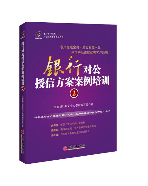 正版图书银行对公授信方案案例培训2 9787513627603立金银行培中国经济出版社