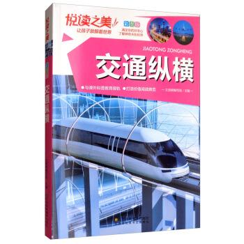正版图书 （四色）悦读之美：让孩子放眼看世界——交通纵横 文贤阁编写组 编 著 江苏凤凰美术出版社 9787558049552