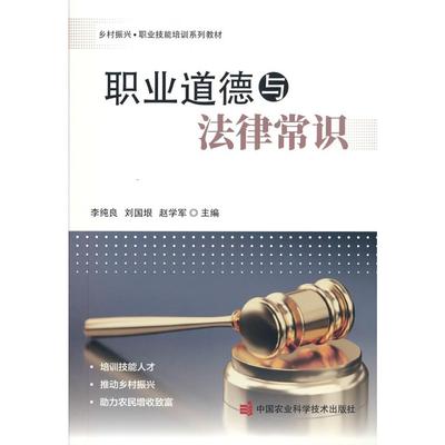 正版图书  职业道德与法律常识  李纯良 刘国垠 赵学军 著 中国农业科学技术出版社有限公司 9787511652331