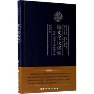 社 正版 9787520200837 董晓萍 跨文化民俗学 中国大百科全书出版 钟敬文留日个案研究之1 图书