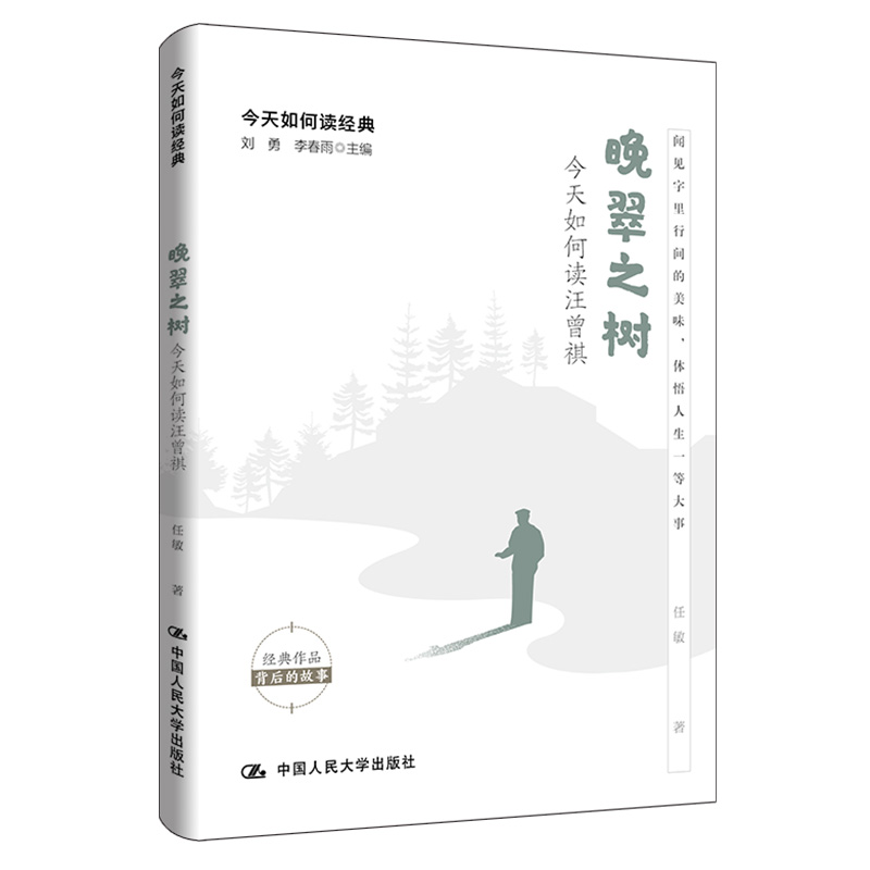 正版图书 晚翠之树:今天如何读汪曾祺 任敏 著 中国人民大学出版社 9787300290256