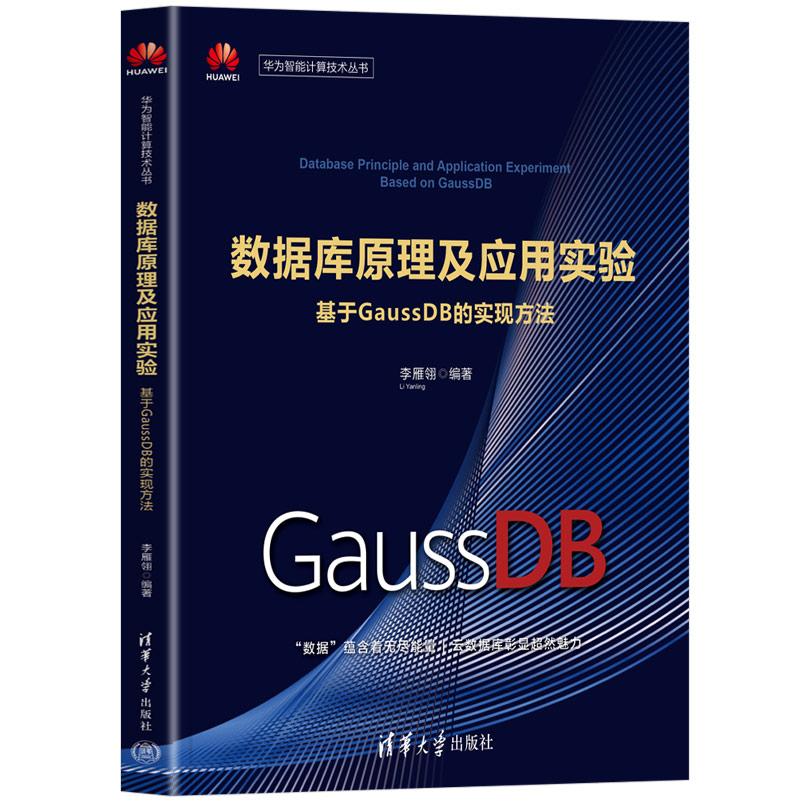 正版图书 数据库原理及应用实验 基于GaussDB的实现方法 李雁翎 清华大学出版社 9787302605997