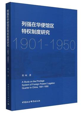 正版图书 列强在华使馆区特权制度研究 : 1901-1950 程珂著 中国社会科学出版社 9787522736150