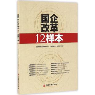 国资委新闻中心 国资报告 社 图书 9787513643931 中国经济出版 国企改革12样本 编 正版 杂志社