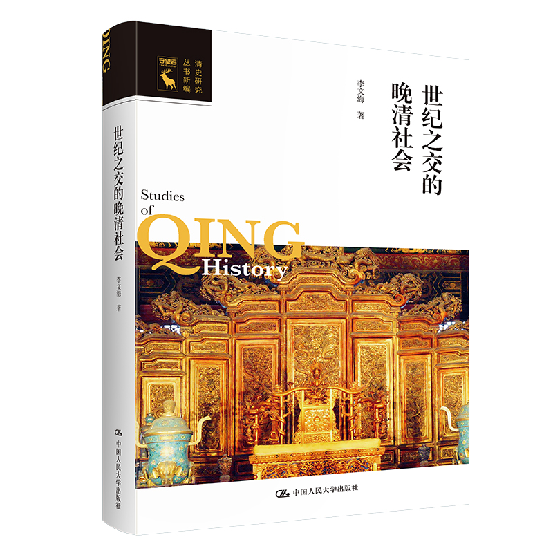 正版图书 世纪之交的晚清社会 李文海 中国人民大学出版社 9787300308876