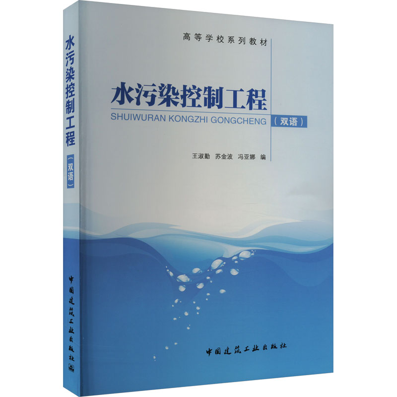 正版图书 水污染控制工程(双语) 王淑勤 苏金波 冯亚娜 编 中国建筑工业出版社 9787112279241