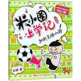 四川少年儿童出版 足球小将 北猫 9787536587809 社 图书 正版 米小圈上学记?加油