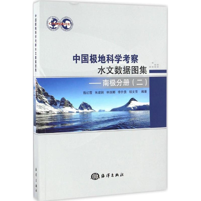 正版图书 中国极地科学考察水文数据图集（南极分册.2） 陈红霞、朱建钢、林丽娜、李升贵、程文芳　编 海洋出版社 9787502796457