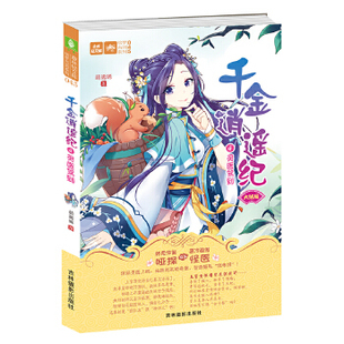 千金逍遥纪④灵医驾到 意林：轻文库绘梦古风系列45 萌晞晞 吉林摄影出版 9787549839292 正版 社 图书