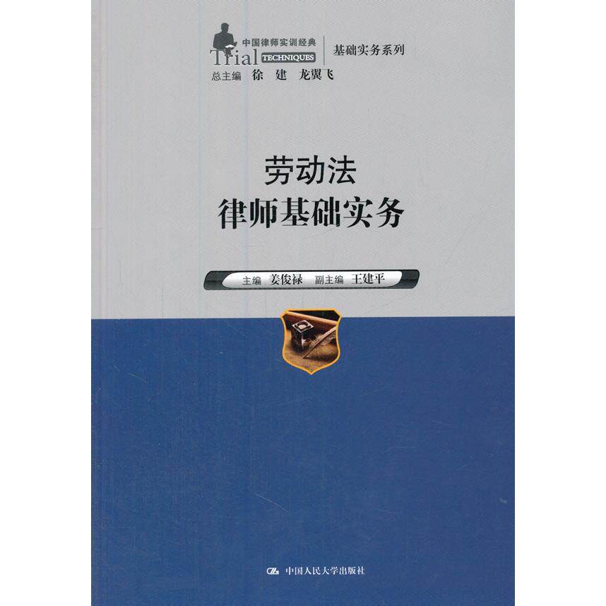 正版图书 劳动法律师基础实务 姜俊禄　主编 中国人民大学出版社 9787300191898