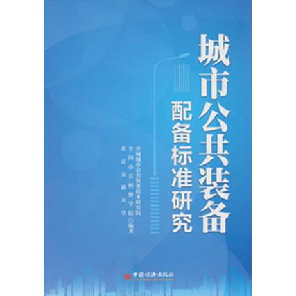 正版图书 城市公共装备配备标准研究 中城城市公共装备技术研究院,等 中国经济出版社 9787513620871