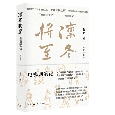 正版图书 凛冬将至：电视剧笔记（增补本）火遍的影评人、华东师范大学教授毛尖写给你的观剧宝典 毛尖 生活.读书.新知三联书店 97