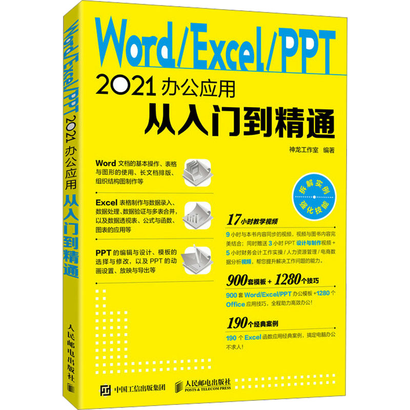 正版图书 Word/Excel/PPT 2021办公应用从入门到精通 神龙工作室 人民邮电出版社 9787115594518