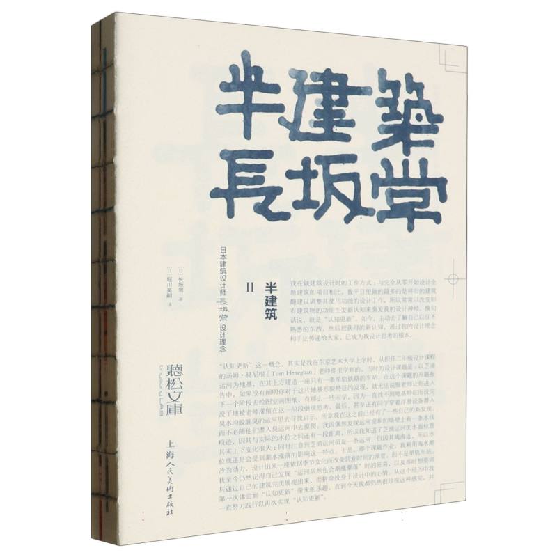 正版图书 半建筑 2 日本建筑设计师长坂常设计理念 长坂常著，堀川英嗣 译 上海人民美术出版社 9787558629105