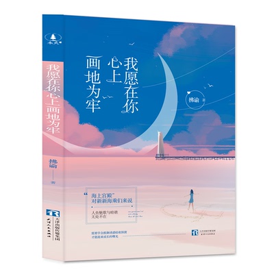 正版图书 我愿在你心上画地为牢 拂喻 天津人民出版社 9787201139470