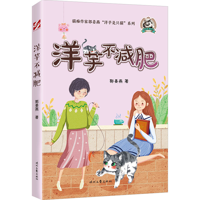 正版图书 洋芋不减肥 郭姜燕 时代文艺出版社 9787538765618